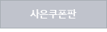 쿠폰판