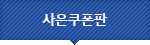 쿠폰판